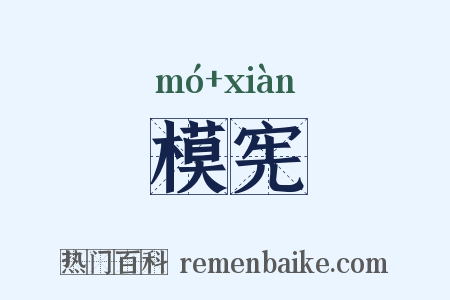 模宪是什么意思的图片